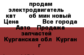 продам электродвигатель 5.5 квт 1440 об/мин новый › Цена ­ 6 000 - Все города Авто » Продажа запчастей   . Курганская обл.,Курган г.